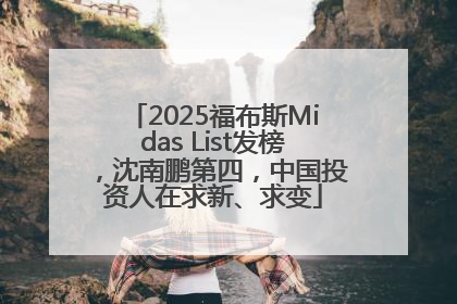 2025福布斯Midas List发榜，沈南鹏第四，中国投资人在求新、求变