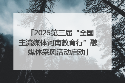 2025第三届“全国主流媒体河南教育行”融媒体采风活动启动