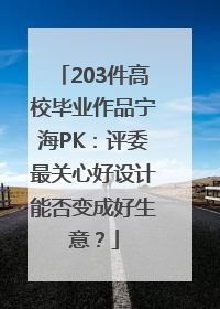 203件高校毕业作品宁海PK：评委最关心好设计能否变成好生意？