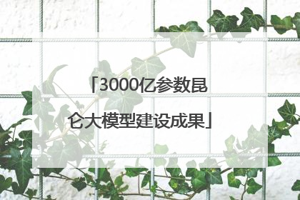3000亿参数昆仑大模型建设成果