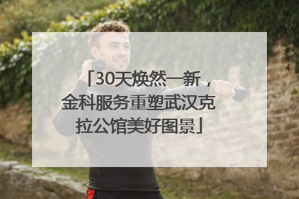 30天焕然一新，金科服务重塑武汉克拉公馆美好图景