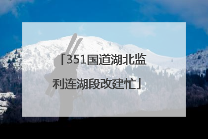 351国道湖北监利连湖段改建忙