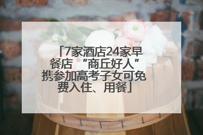 7家酒店24家早餐店 “商丘好人”携参加高考子女可免费入住、用餐