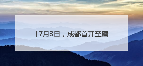 7月3日，成都首开至磨憨动车！12小时直达→