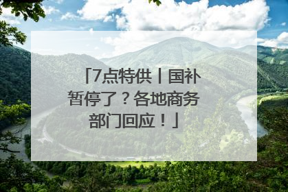 7点特供丨国补暂停了？各地商务部门回应！