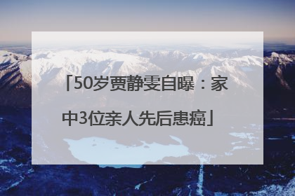 50岁贾静雯自曝：家中3位亲人先后患癌