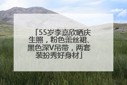 55岁李嘉欣晒庆生照，粉色蕾丝裙、黑色深V吊带，两套装扮秀好身材