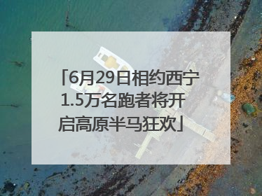 6月29日相约西宁 1.5万名跑者将开启高原半马狂欢