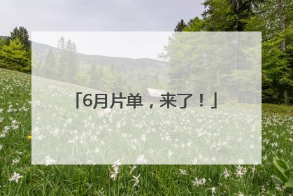 6月片单，来了！