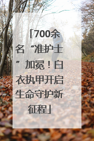 700余名“准护士”加冕！白衣执甲开启生命守护新征程