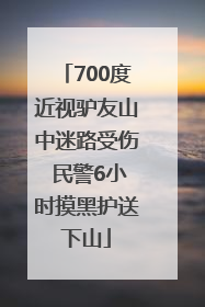 700度近视驴友山中迷路受伤 民警6小时摸黑护送下山