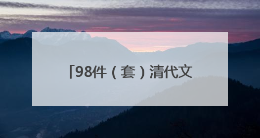 98件（套）清代文物亮相天津博物馆