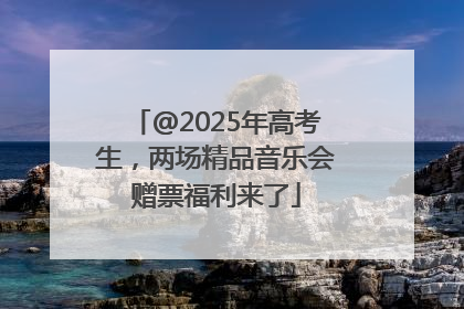 @2025年高考生，两场精品音乐会赠票福利来了