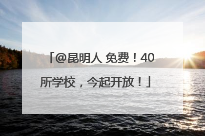 @昆明人 免费！40所学校，今起开放！