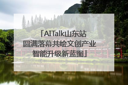 AITalk山东站圆满落幕共绘文创产业智能升级新蓝图