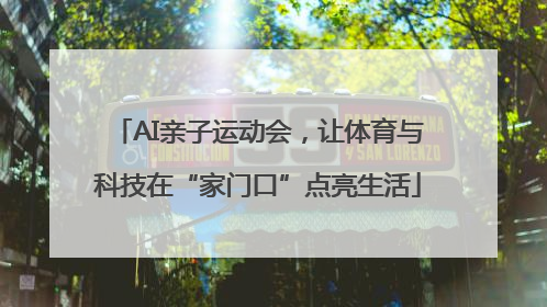 AI亲子运动会，让体育与科技在“家门口”点亮生活