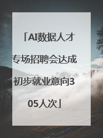AI数据人才专场招聘会达成初步就业意向305人次