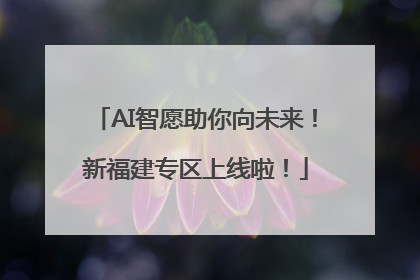 AI智愿助你向未来！新福建专区上线啦！