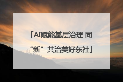 AI赋能基层治理 同“新”共治美好东社