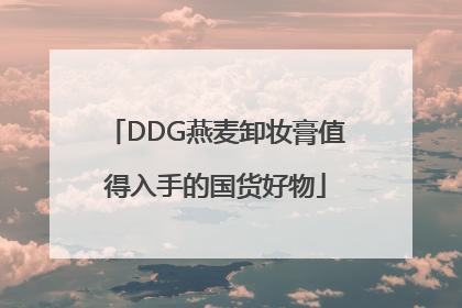 DDG燕麦卸妆膏值得入手的国货好物