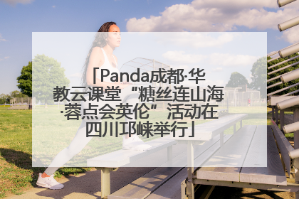 Panda成都·华教云课堂“糖丝连山海·蓉点会英伦”活动在四川邛崃举行